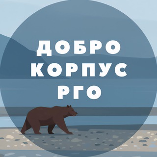 Добро.корпус РГО