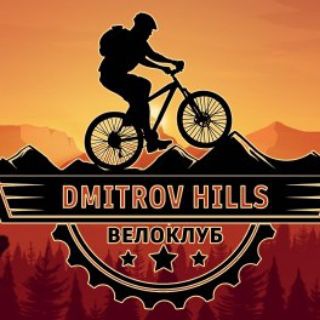 Дмитровские Холмы | Велоклуб