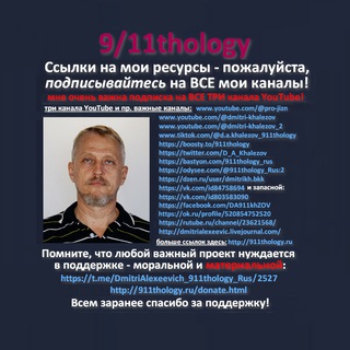 9/11thology - канал Дмитрия Алексеевича на русском.