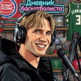 Дневник Баскетболиста🏀