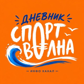 Дневник Спортволны | 2026