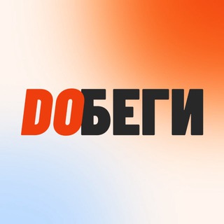 Добеги | Россия