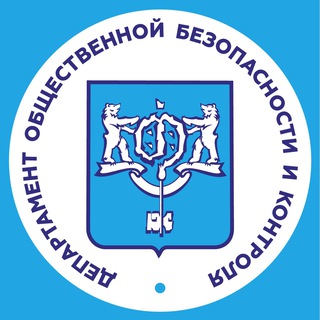 Департамент общественной безопасности и контроля Южно-Сахалинска