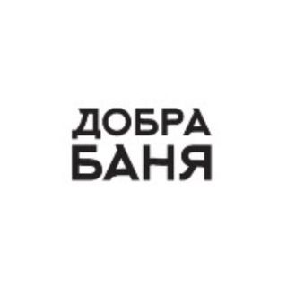 ДобраБаня | Тюмень🍃