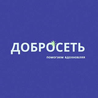 ДоброСеть