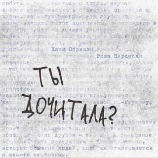 Ты дочитала?💭📖🩹книжный подкаст без категоричности