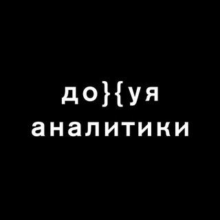 Дохуя аналитики