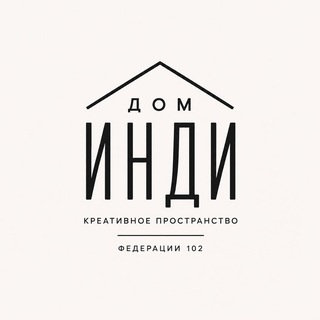 Дом Инди🏡