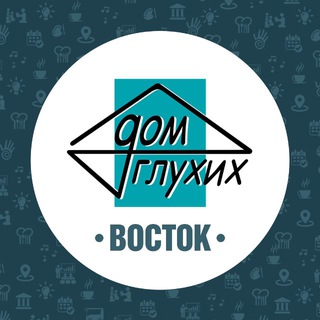 Дом глухих Восток