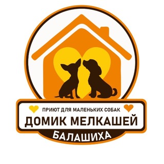 Приют Домик Мелкашей