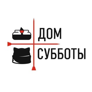 ДОМ СУББОТЫ