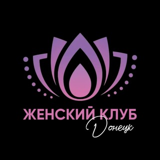ЖЕНСКИЙ КЛУБ ДОНЕЦК