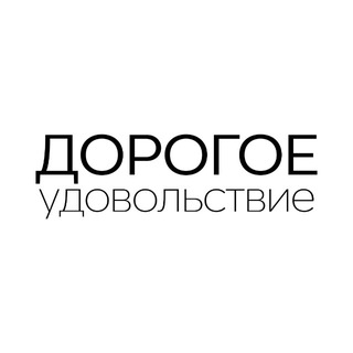 ДОРОГОЕ | Лайф