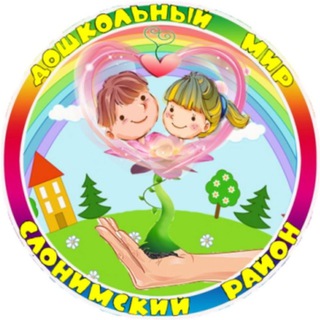 ДОШКОЛЬНЫЙ МИР Слонимского района