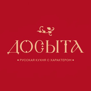 ДОСЫТА