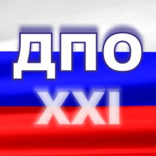 ДПО в XXI веке