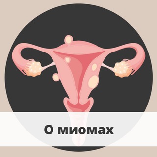 О лечении миом