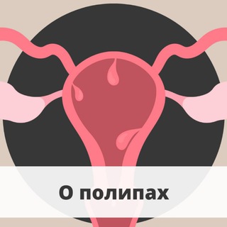 О лечении полипов