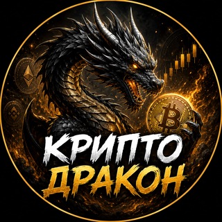 Крипто Дракон