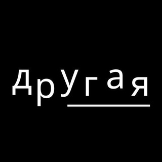 Другая линия