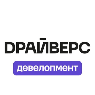Маркетолог со стройки // DРАЙВЕРС Девелопмент