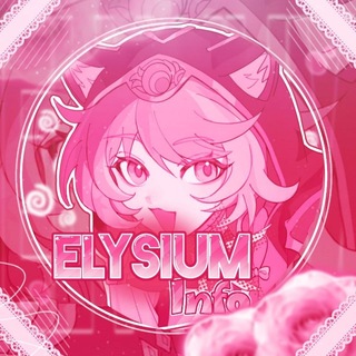 𝓔𝘭𝘺𝘴𝘪𝘶𝘮 . ᴵᶰᶠᵒ