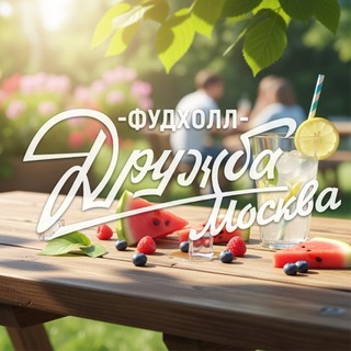 Фудхолл Дружба-Москва | ТДЦ Аркадия
