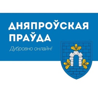 Газета «Дняпроўская праўда»