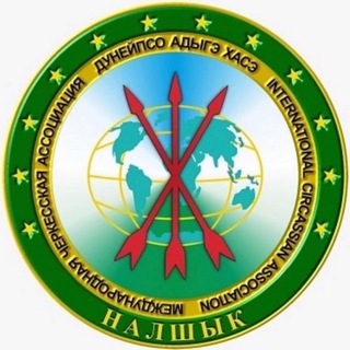 Дунейпсо Адыгэ Хасэ - Международная Черкесская Ассоциация