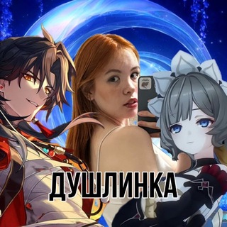 ДушЛинка