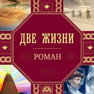 «ДВЕ ЖИЗНИ» К.Е. Антарова
