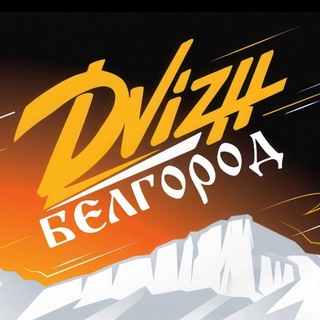 Dvizh Белгород