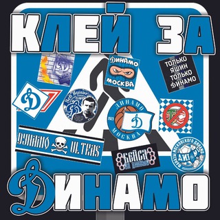 Клей За Московское Динамо⚪🔵