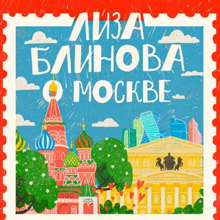 Лиза Блинова о Москве