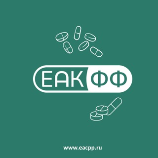 ЕАКФФ | Евразийская ассоциация клинфармакологии и фармаконадзора