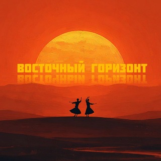 Восточный горизонт