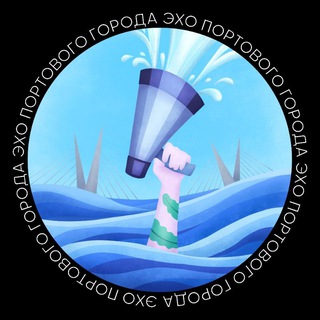 Эхо Портового Города, Владивосток🔊
