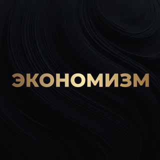 Алексей Кричевский | Экономизм