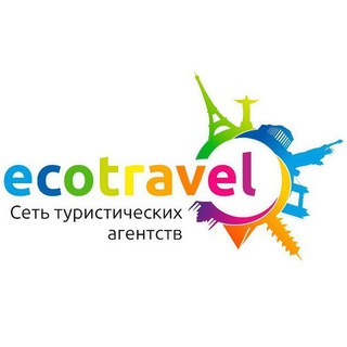 Ecotravel✈️Туры | Визы | Круизы