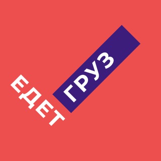 Едет Груз