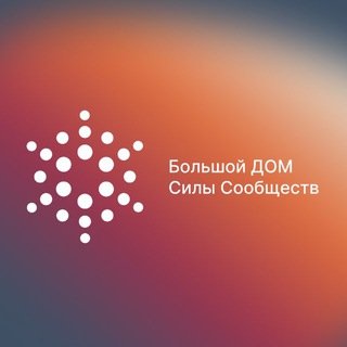 Большой ДОМ Силы Сообществ