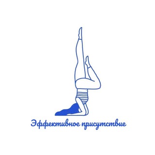 Эффективное присутствие