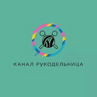 Рукодельница🪡🧶🧵🪢