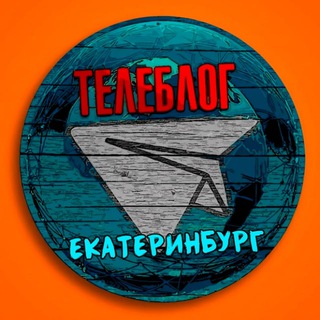 Телеблог Екатеринбург Тагил ( Свердловская область )