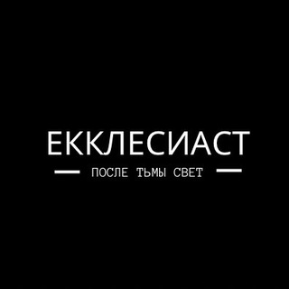Екклесиаст