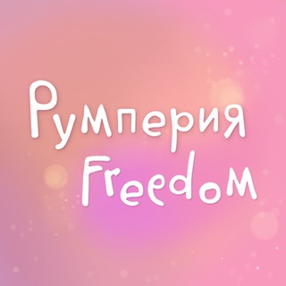 РУмперия Freedom💖