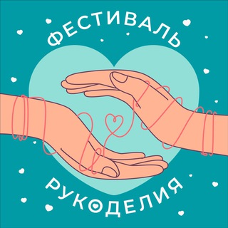 Фестиваль Рукоделия