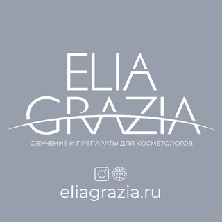 ELIA GRAZIA | Препараты для косметологов