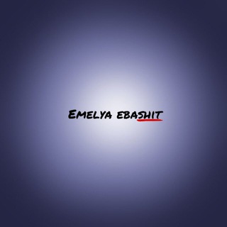 емеля ебашит