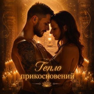 Тепло Прикосновений❤️‍🔥Тантрический Массаж и Йони-Хилинг❤️‍🩹
